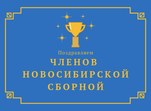 ПОЗДРАВЛЯЕМ Победителей и призеров Первенства России среди юниоров!