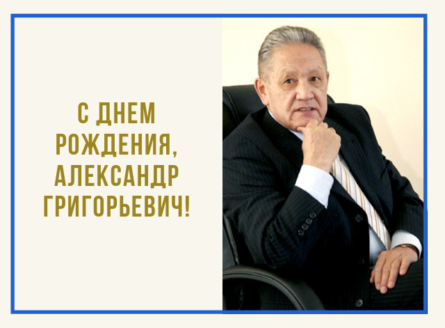 Поздравляем с днем рождения Бухашеева Александра Григорьевича!