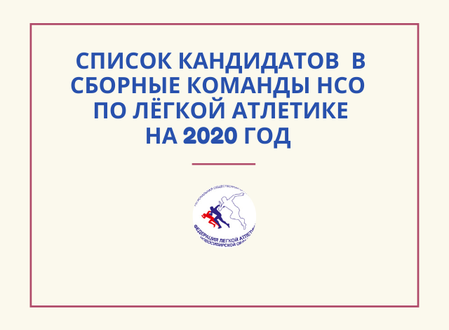 Утвержденный список кандидатов в сборные НСО на 2020 год