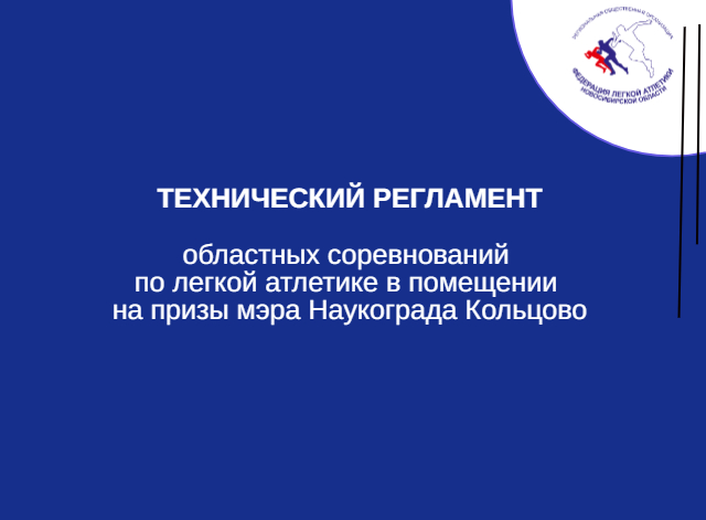 Технический регламент областных соревнований на призы мэра Наукограда Кольцово