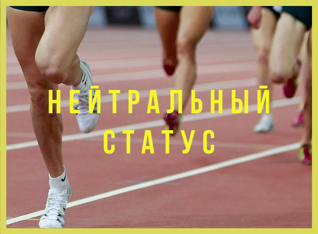 Нейтральный статус получили двое Новосибирских легкоатлетов