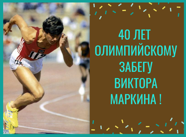 40 лет Олимпийскому забегу - рекорд не побит!