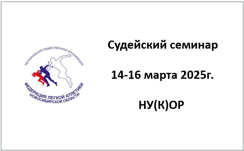 Судейский семинар 2025