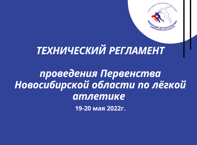 Технический регламент Первенства НСО / 19-20 мая