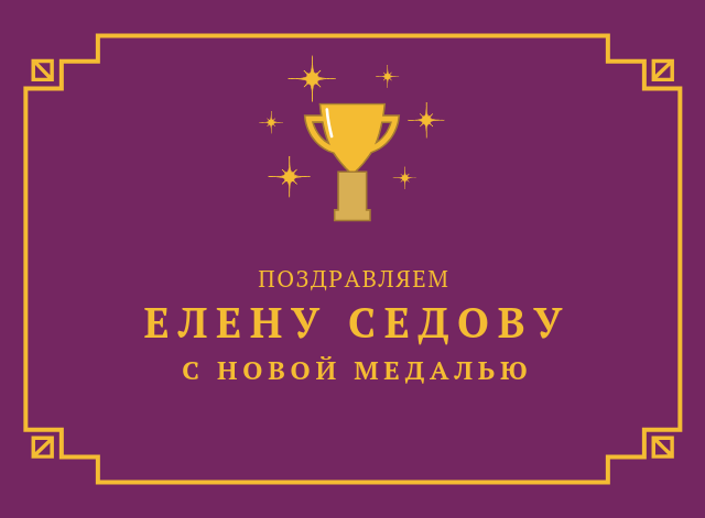 Поздравляем Елену Седову с бронзовой наградой Чемпионата России по полумарафону!