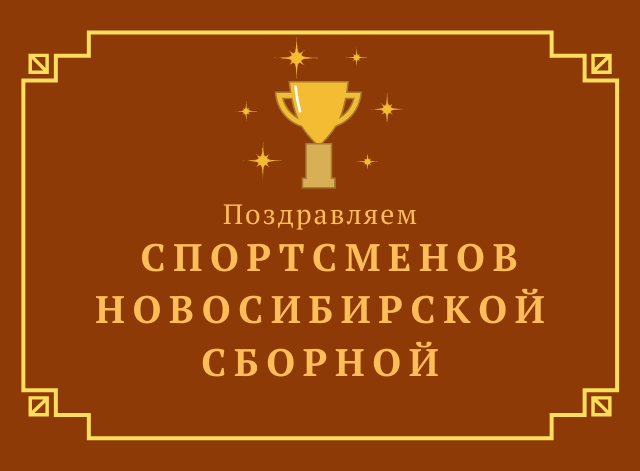 Поздравляем сборную НСО с результатами на Кубке России!