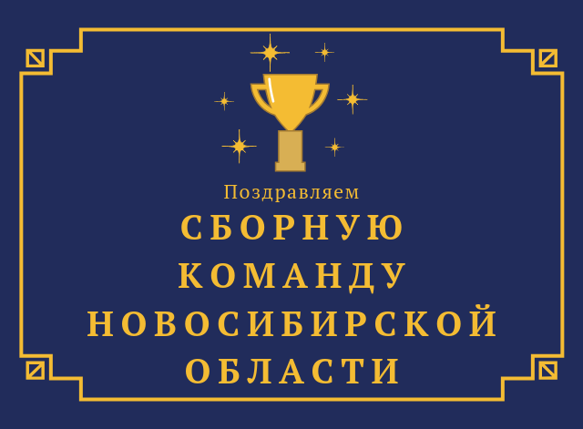 Поздравляем сборную Новосибирской области со вторым местом на Чемпионате и первенстве по полумарафону