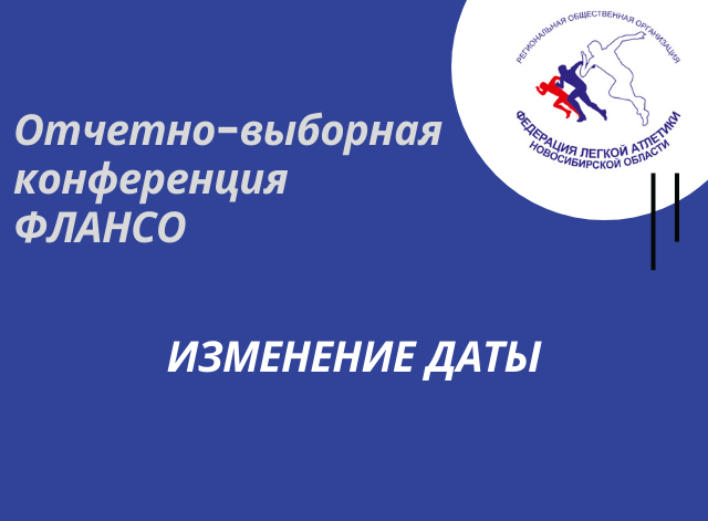 Новая дата отчетно -выборной Конференции ФЛАНСО