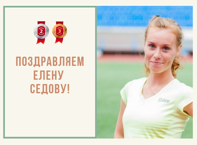 Елена Седова - Бронзовый и Серебрянный призер Чемпионата России