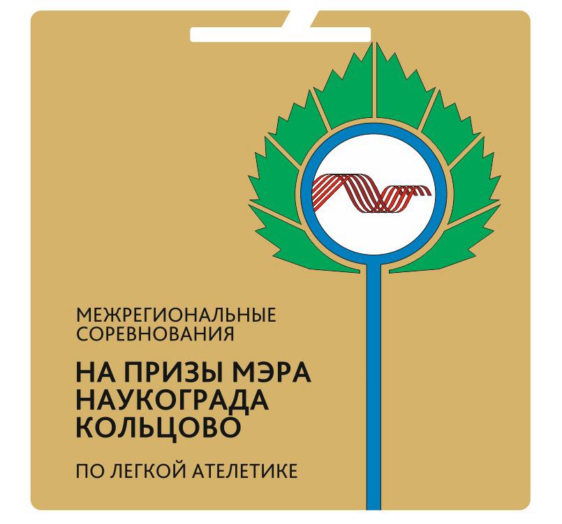 Межрегиональные соревнования по легкой атлетике на призы мэра наукограда Кольцово