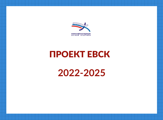 ВФЛА представила проект ЕВСК 2022-2025 