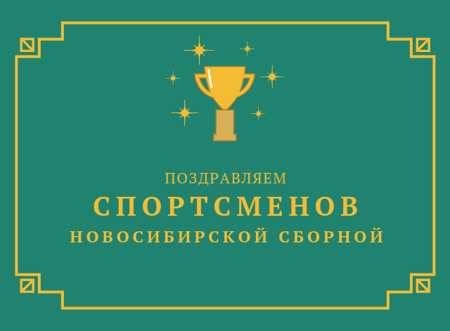 ПОЗДРАВЛЯЕМ Победителей и призеров 2-го этапа Спартакиады и Чемпионата и Первенств СФО!